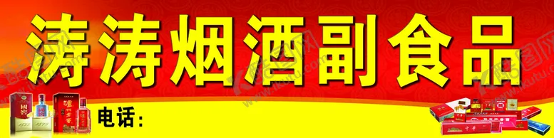 编号：69328510082033003418【酷图网】源文件下载-涛涛烟酒副食品