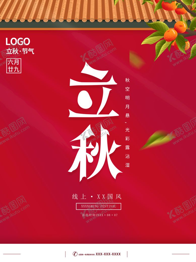 编号：71942009260634553698【酷图网】源文件下载-立秋