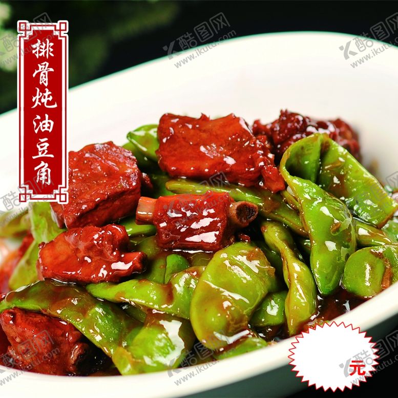 编号：98047306170111448329【酷图网】源文件下载-排骨炖油豆角