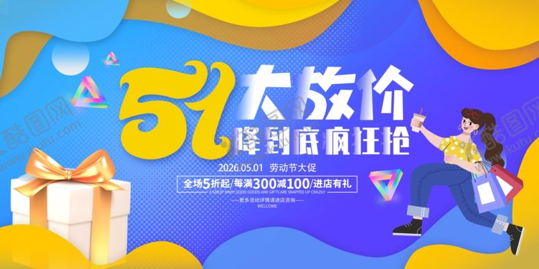 编号：93541004132254435968【酷图网】源文件下载-五一促销海报