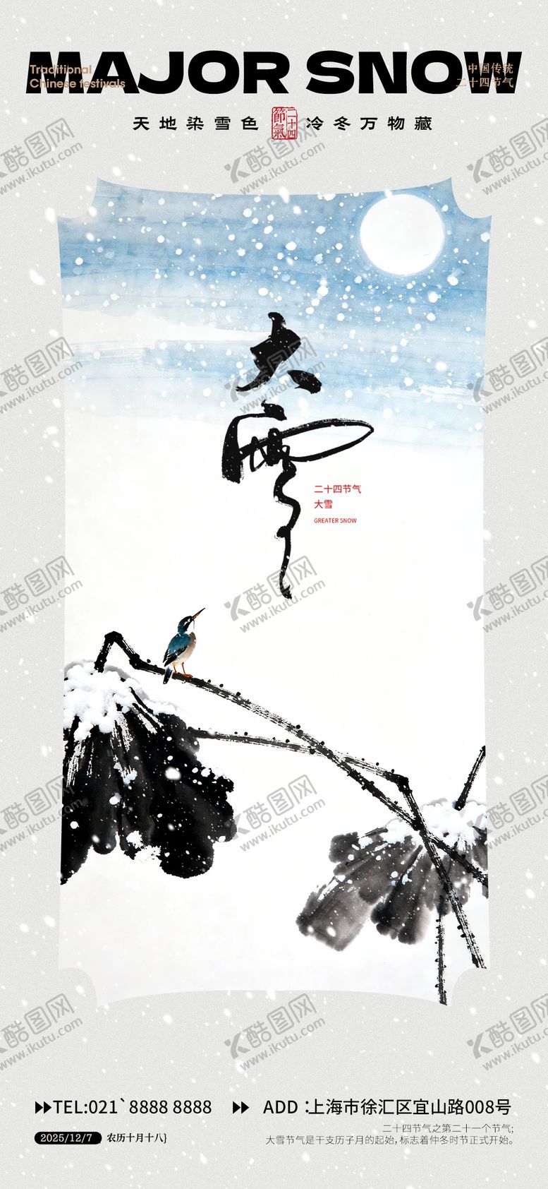 编号：21733712050200371199【酷图网】源文件下载-大雪节气海报