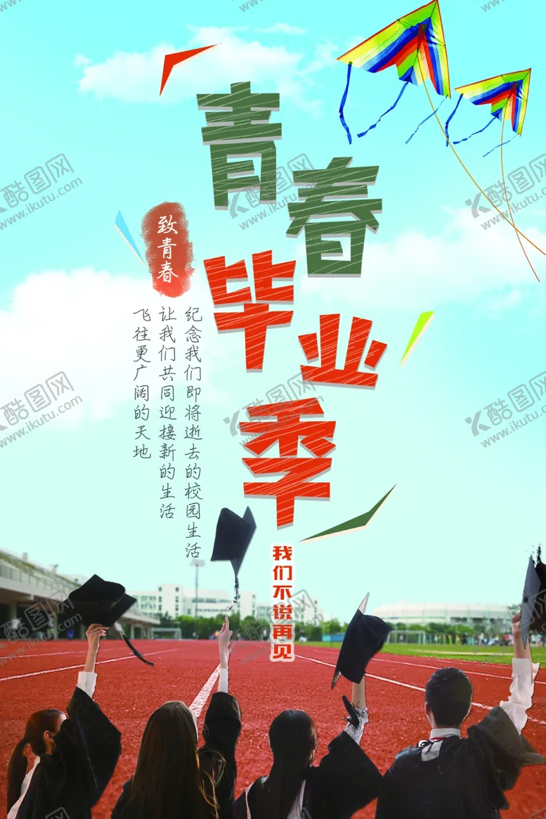 编号：49404302182001082894【酷图网】源文件下载-毕业季