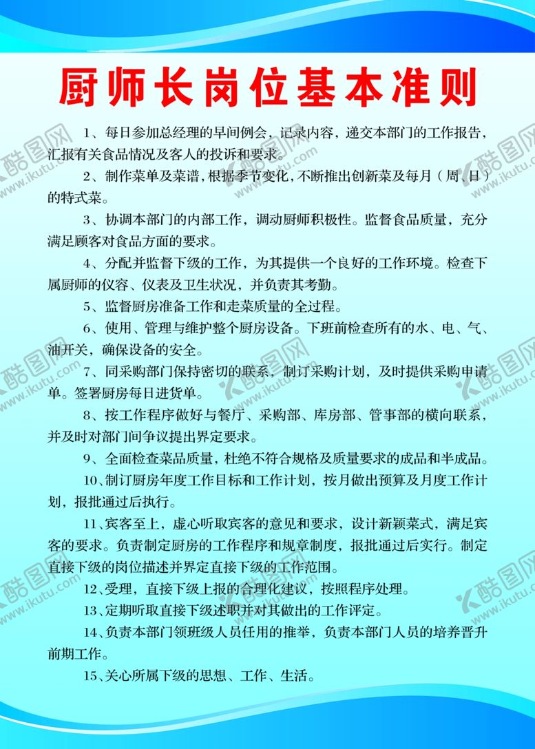 编号：77466812010854316781【酷图网】源文件下载-厨师长岗位基本准则