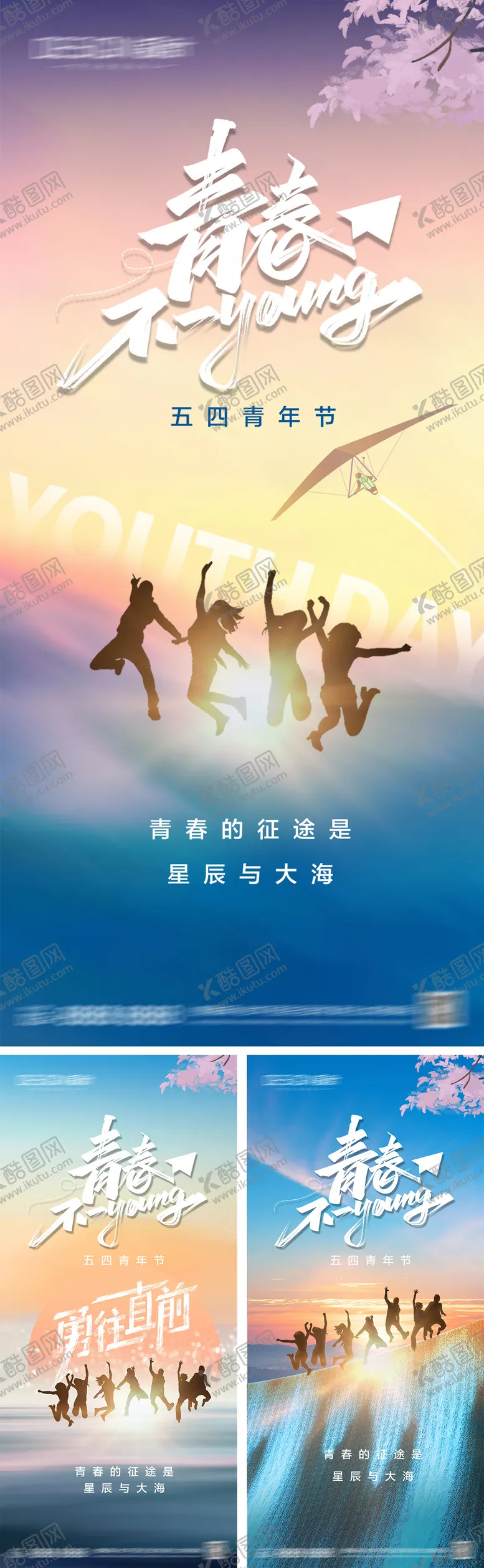 编号：10620604130809204001【酷图网】源文件下载-54青年节系列海报