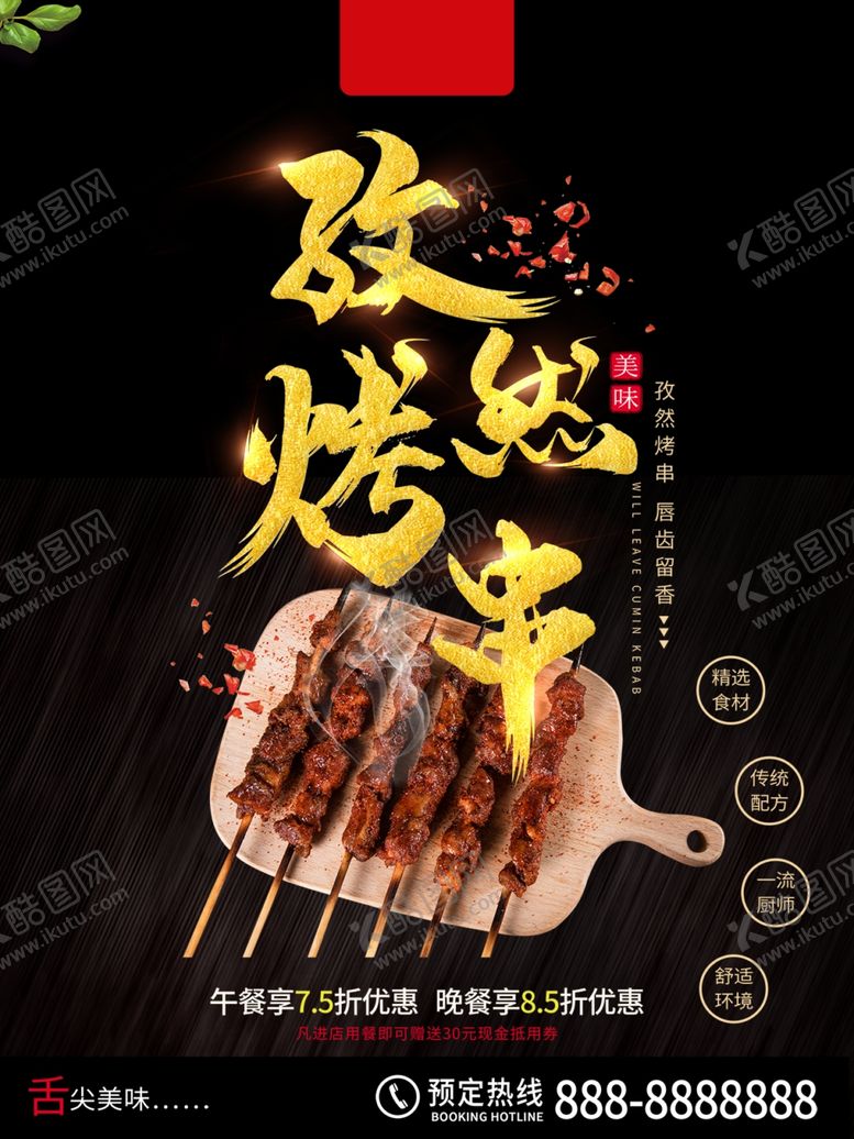 编号：52077910281546057559【酷图网】源文件下载-烧烤美食海报