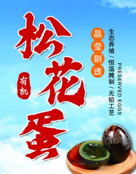 美味松花蛋传统风味