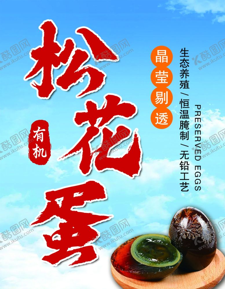 编号：84392004071610402224【酷图网】源文件下载-美味松花蛋传统风味
