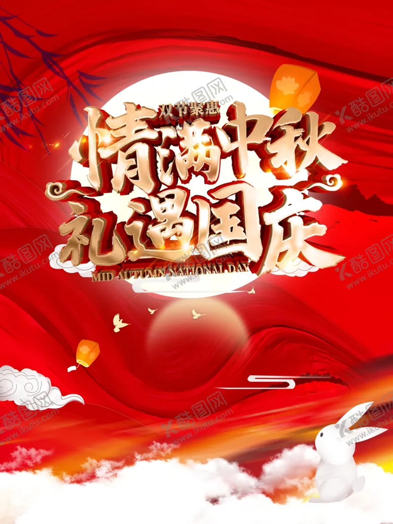 编号：90977206281003558993【酷图网】源文件下载-情满中秋礼遇国庆