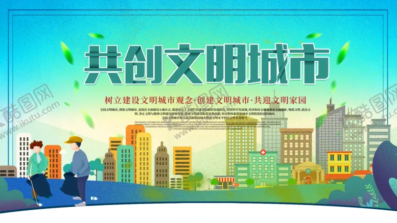 编号：30818307010142231267【酷图网】源文件下载-创建文明城市