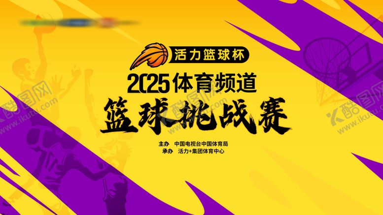 编号：16732209080452468156【酷图网】源文件下载-篮球赛主画面主KV活动背景