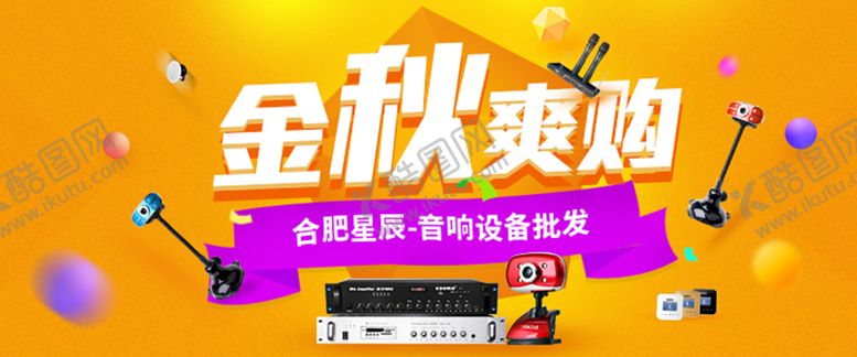 编号：12502910251709457035【酷图网】源文件下载-音响设备音响海报