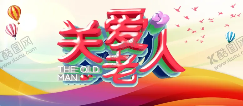 编号：41228806302355053462【酷图网】源文件下载-关爱老人
