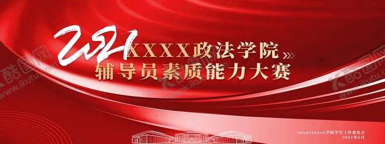 编号：18757002031354308998【酷图网】源文件下载-2021年会学校比赛展板