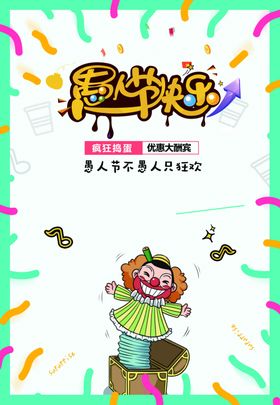 疯狂愚人节
