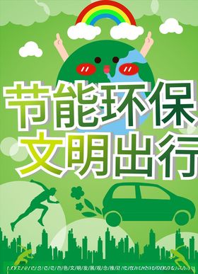 节能环保