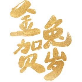 金兔贺岁鎏金艺术字