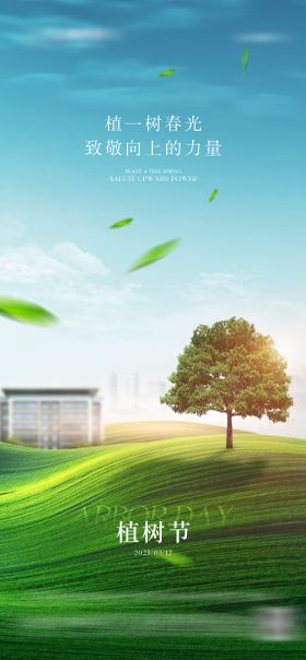 地产植树节海报