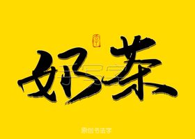 港式奶茶书法字