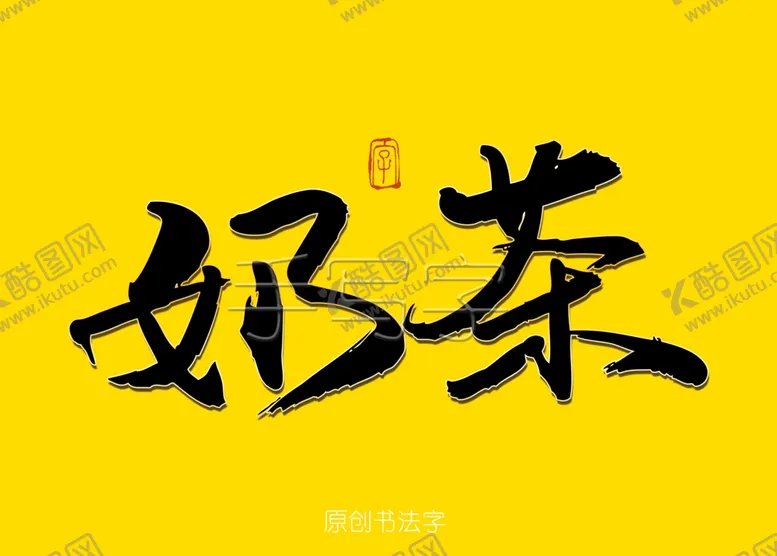 编号：43928307071316334016【酷图网】源文件下载-奶茶书法字