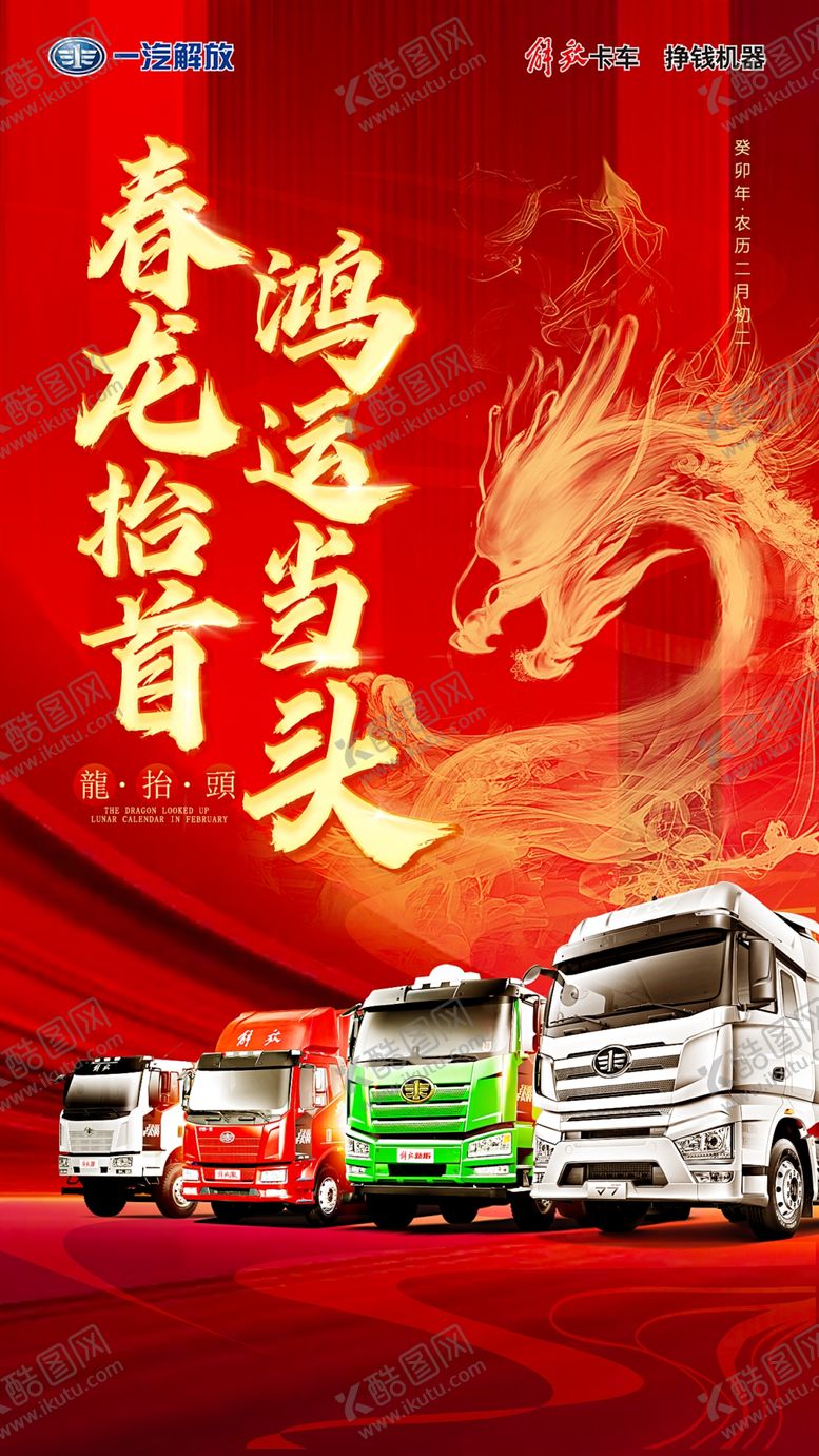 编号：10354710041434589062【酷图网】源文件下载-二月二龙抬头汽车海报