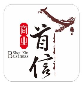 首信商业logo