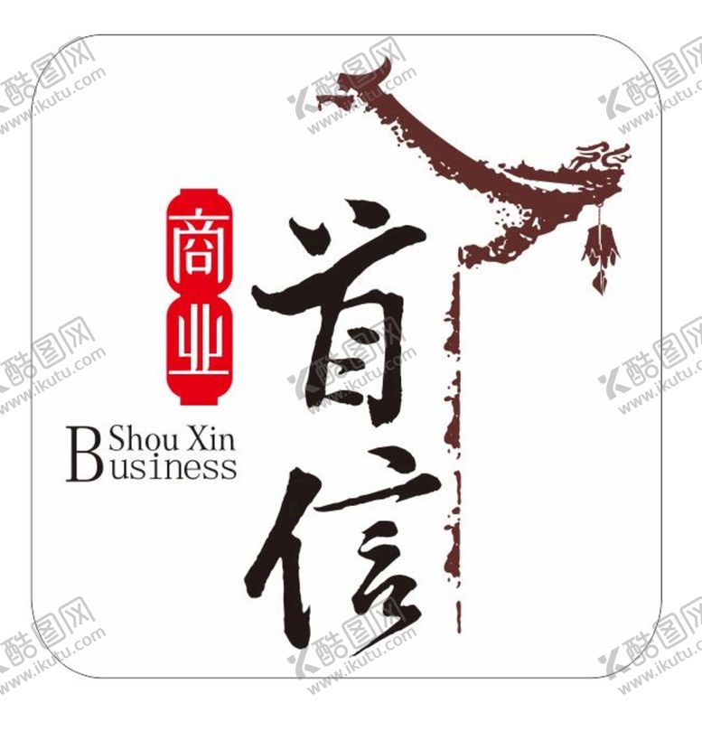 编号：21094201131438514731【酷图网】源文件下载-首信商业logo