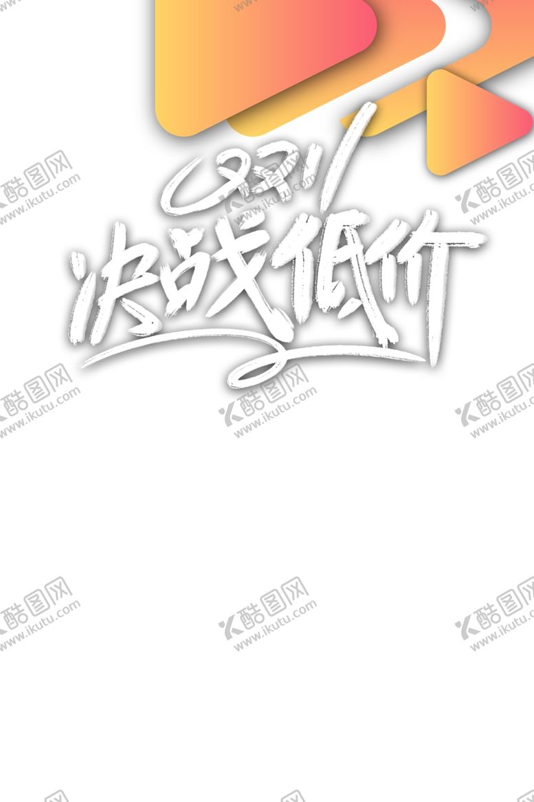 编号：89918605151849561317【酷图网】源文件下载-双11字体