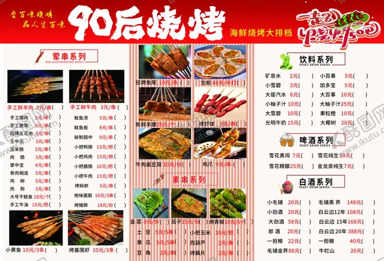 编号：37025804130936098692【酷图网】源文件下载-烧烤菜单