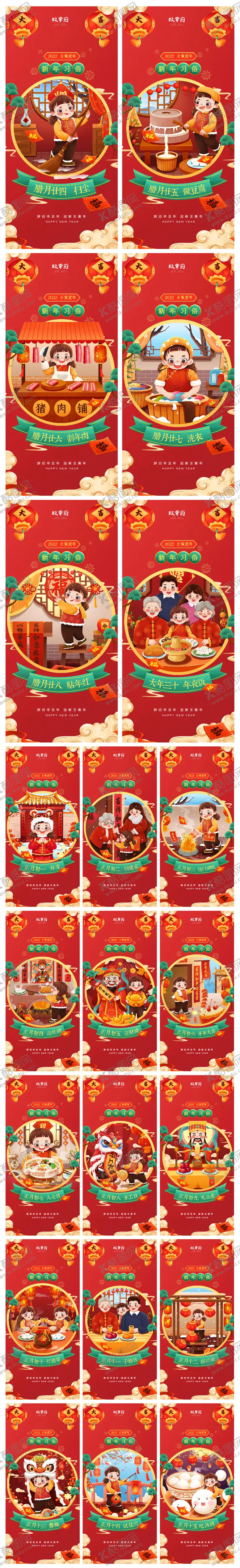 编号：77619301232022542351【酷图网】源文件下载-腊月年俗腊月二十四至正月十五系列