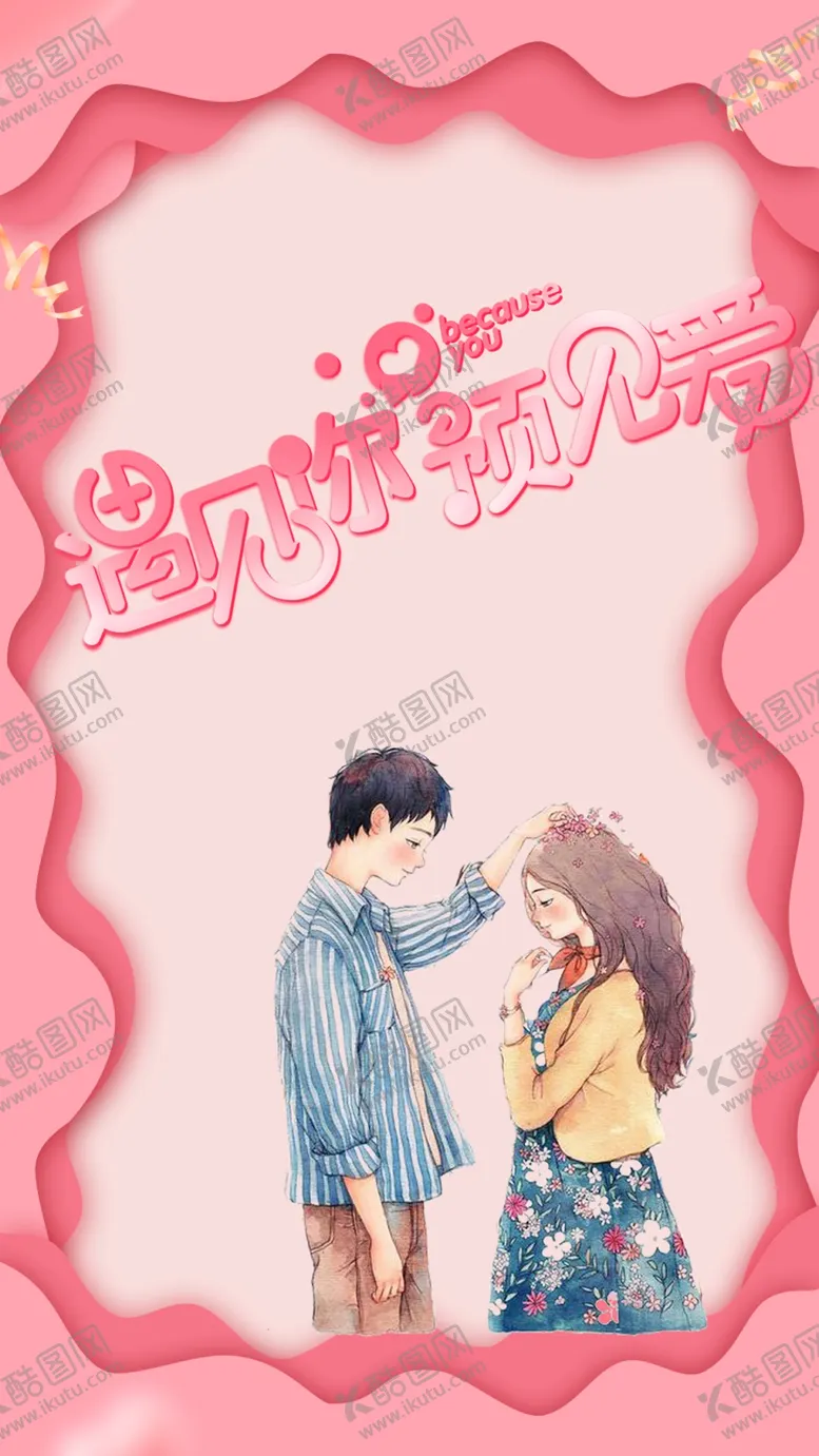 编号：32808010191514131928【酷图网】源文件下载-遇见爱情折纸外框