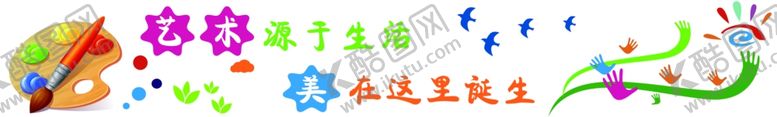 编号：89633510290443225765【酷图网】源文件下载-美术教室文化墙