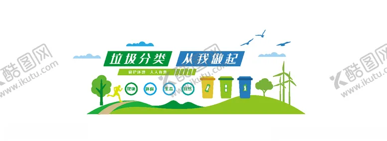 编号：68854806270509004203【酷图网】源文件下载-垃圾类文化墙