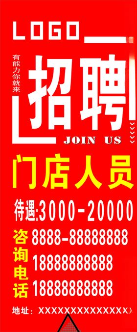 招聘海报