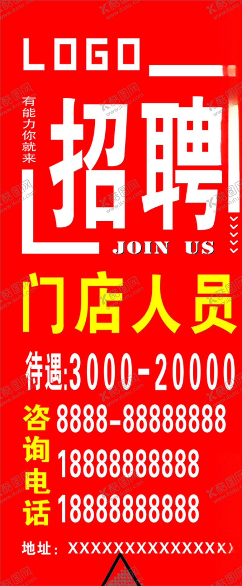 编号：41845809261124067465【酷图网】源文件下载-招聘海报