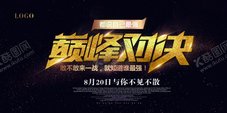 编号：74473909251059105581【酷图网】源文件下载-大气黑金巅峰对决比赛活动展板