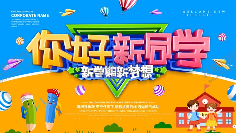 编号：88606006300814243857【酷图网】源文件下载-开学