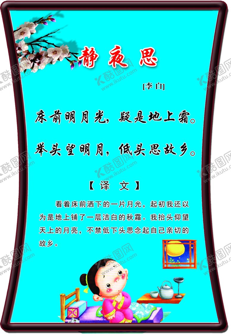 编号：88454907061802113476【酷图网】源文件下载-静夜思