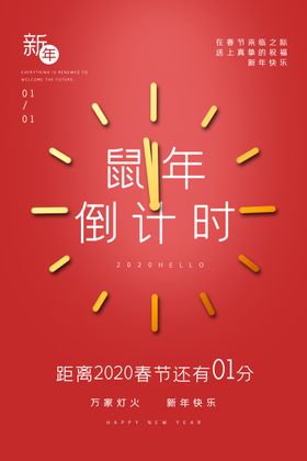 鼠年倒计时