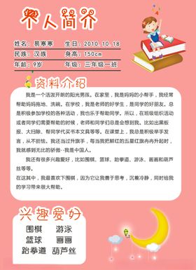 小学生个人简介介绍