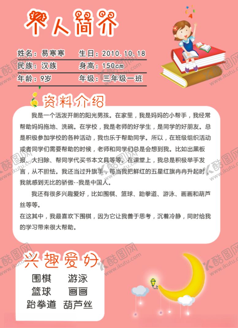 编号：56097906302337083442【酷图网】源文件下载-小学生个人简介介绍