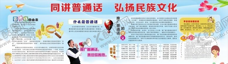 编号：31186610031833547163【酷图网】源文件下载-推广普通话宣传栏