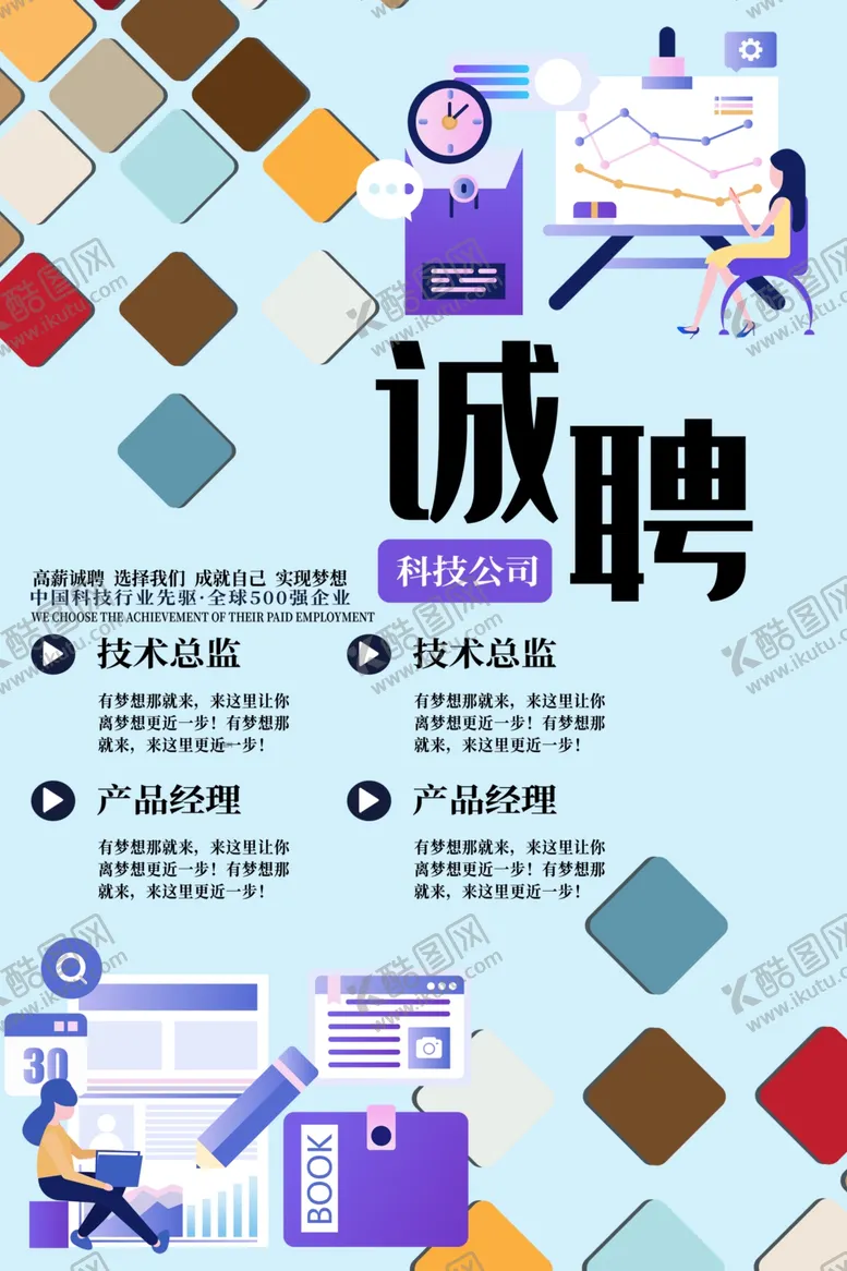 编号：99859306302258252098【酷图网】源文件下载-诚聘