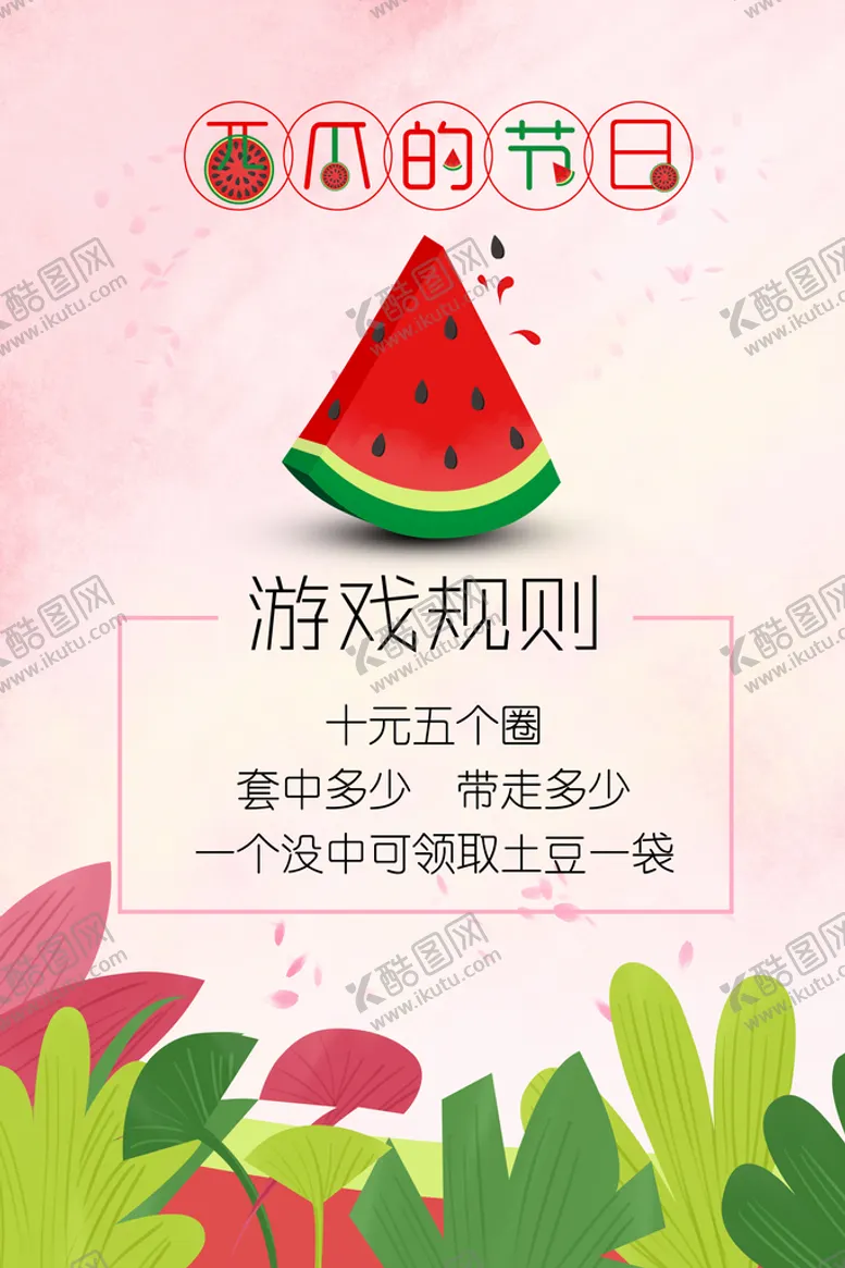 编号：43815009210454557490【酷图网】源文件下载-西瓜节 