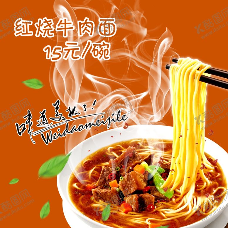 编号：59476707061448146778【酷图网】源文件下载-牛肉面