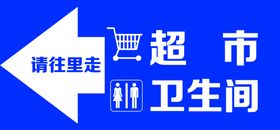超市卫生间