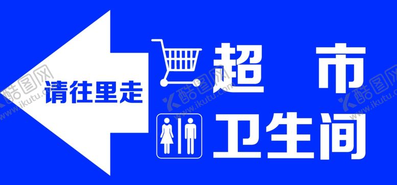编号：27120905131409039792【酷图网】源文件下载-超市卫生间