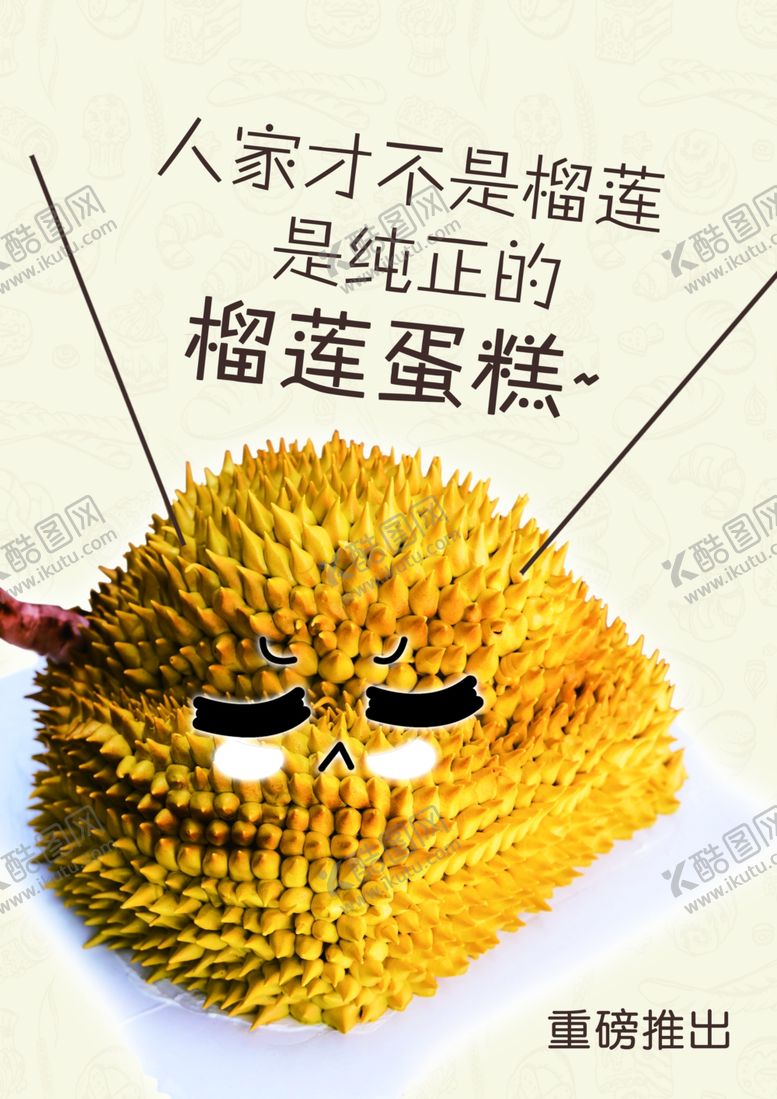 编号：48576707051429014375【酷图网】源文件下载-仿真榴莲蛋糕