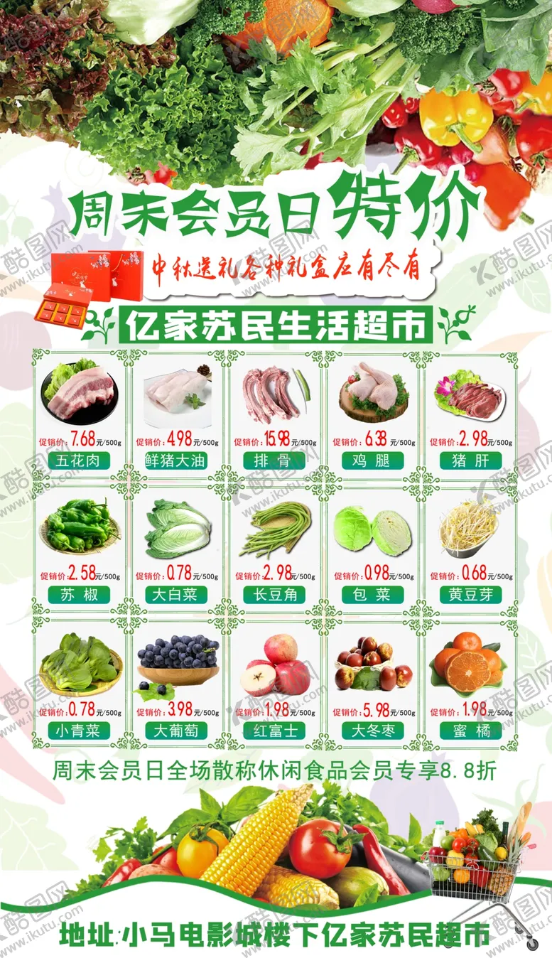 编号：60332806292242006160【酷图网】源文件下载-超市活动单页
