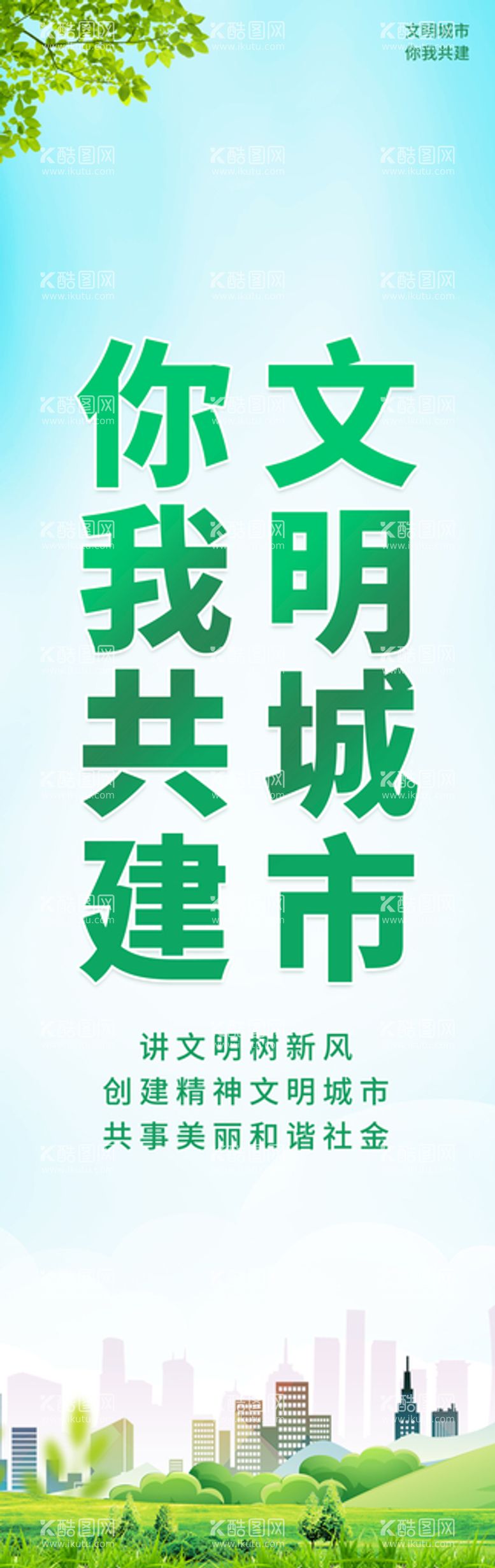 编号：27915809170436342481【酷图网】源文件下载-文明城市你我共建