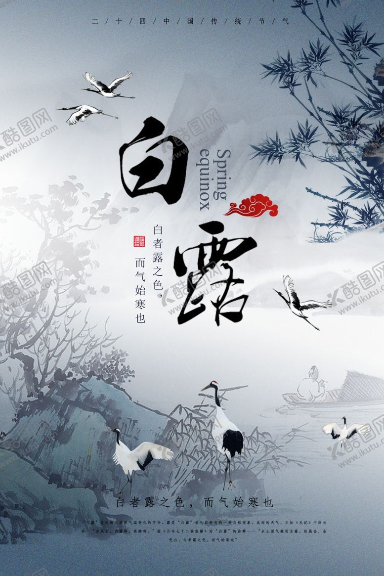 编号：20597409300353415633【酷图网】源文件下载-白露海报